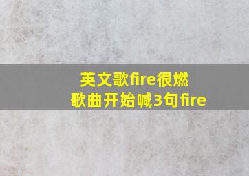 英文歌fire很燃 歌曲开始喊3句fire